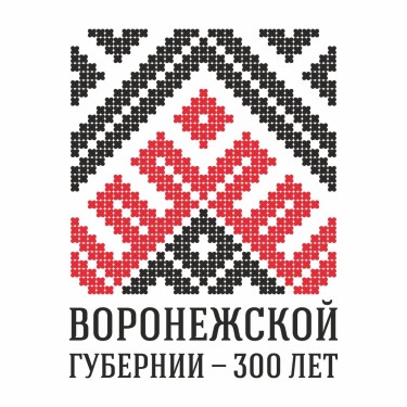 300 лет Воронежской губернии .jpg