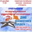 афиша на День неизвестного.jpg