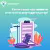 Как не стать нарушителем земельного законодательства.png