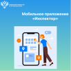 14.07.Мобильное приложение Инспектор.png
