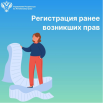 Регистрация ранее возникших прав.png