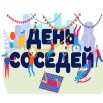Соседи.jpg