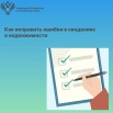 Как_исправить_ошибки_в_сведениях_о_недвижимости.jpg