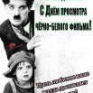 10-noyabrya-den-prosmotra-chyorno-belogo-filma-otkrytka-2.jpg