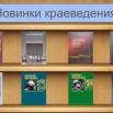 Новинки краеведения.jpg