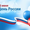12 июня4.jpg