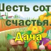 Дача.jpg