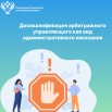 Дисквалификация_арбитражного_управляющего.jpg