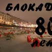 1683872190_papik-pro-p-otkritki-80-let-snyatiya-blokadi-leningrad-1.jpg