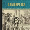 Салиас.jpg