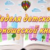 неделя дет. книги.jpg