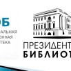 НЭБ и Презид..jpg