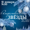 Афиша Рождественские звезды 2026_1.png