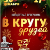 Афиша 30.12.png