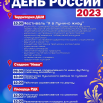 Афиша День России 2023.png