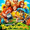 Афиша Кинопоказ Простоквашино 2026.jpg
