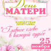 Афиша День матери.png