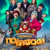 Афиша Кинопоказ По братски.jpg