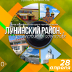 Афиша Презентация Лунинского района 2026 (1).png