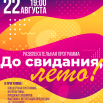 Афиша До свидания лето 2025.png