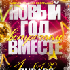 Афиша Новогодняя ночь 2026.png