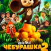 Афиша Кинопоказ Чебурашка 2 2026.jpg