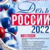 Афиша День России 2022-1 (1).jpg