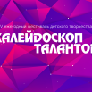 Заставка Калейдоскоп талантов 2025.png