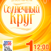 Афиша Солнечный круг 2026.png