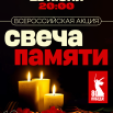 Афиша Свеча памяти 2025 (1).png