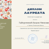 Диплом Л конкурс ЖНТ .png