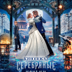 Афиша Кинопоказ Серебряные коньки.png