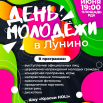 Афшиа День молодёжи 2025.png