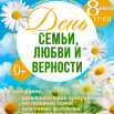 Афиша День семьи, любви и верности.png