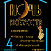 Афиша ночь исскуств.png