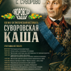 Афиша Суворовская каша 2026_1.png