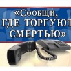 сообщи, где торгуют смертью.jpg