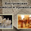 Костромские ремесла.jpg