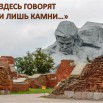 Здесь говорят одни лишь камни.jpg