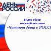 Читают дети о России.jpg