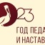 Logotip_nastavnichestva.jpg