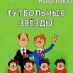 16 июля Мультпоказ Футбольные звезды.jpg