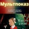 Мультпоказ (3).png