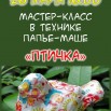 МК Птичка.jpg