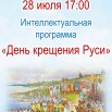 28 июля день крещения Руси.jpg