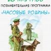 Познавательная программа Часовые Родины.jpg