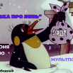 СКАЗКА ПРО ЛЕНЬ.png