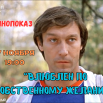 ВЛЮБЛЕН.png