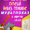 Мультпоказ (6).png