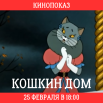 КОШКИН ДОМ.png